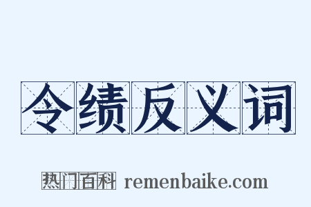 令绩反义词是什么意思的图片